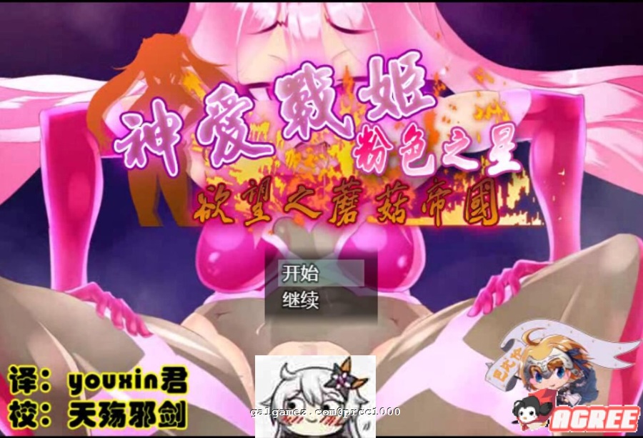 日式RPG/汉化/动态/重口/全CV神爱战姬粉色之星!安卓+PC汉化版新汉化/1G