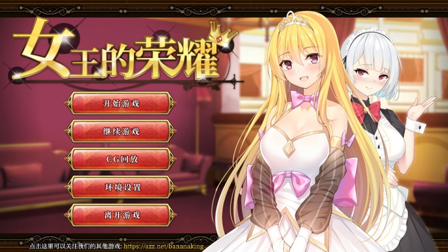 女王的荣耀正式版