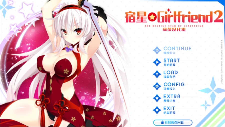 宿星girlfriend2