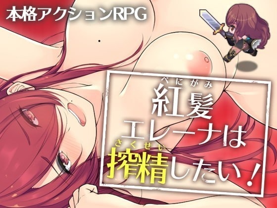 [MG] 紅髪エレーナは搾精したい!<完結>[中文](ZIP 367MB/ARPG)