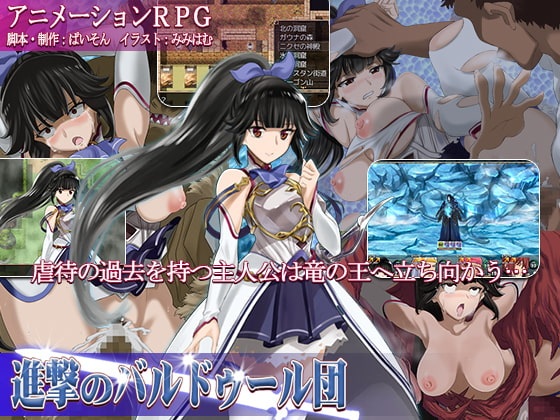 RPG簡中進撃のバルドゥール団(含全CG存檔)