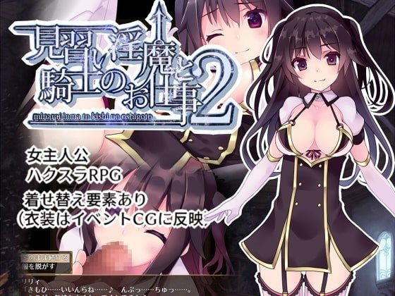 [MG] 見習い淫魔と騎士のお仕事2-1.02<完結>[中文](ZIP 430MB/RPG)