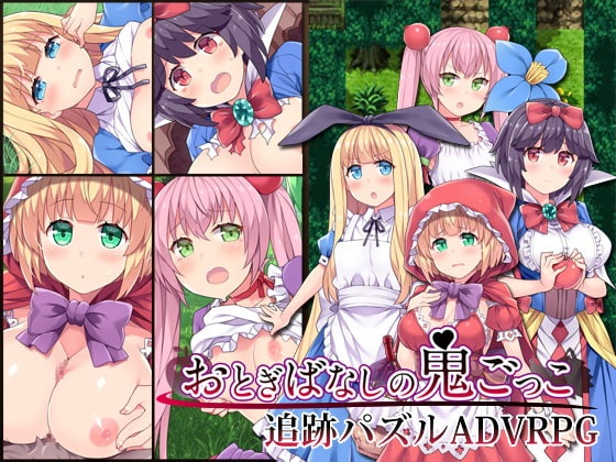 RPG繁中おとぎばなしの鬼ごっこ(含全CG存檔)
