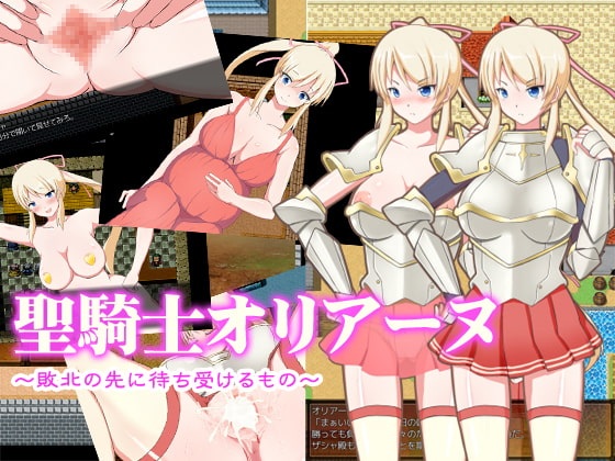 RPG繁中聖騎士オリアーヌ 敗北の先に待ち受けるもの(含全CG存檔)
