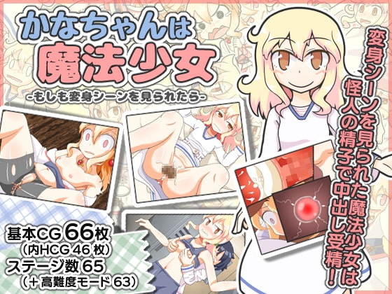 PC+安卓かなちゃんは魔法少女もしも変身シーンを見られたら