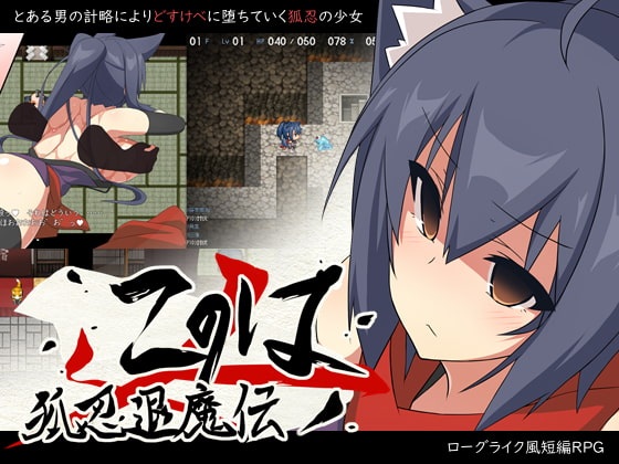 RPG簡中狐忍退魔伝このは(含全CG存檔)