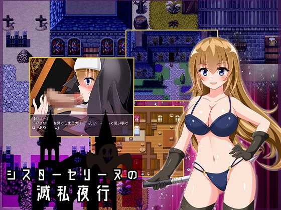 RPG繁中シスターセリーヌの滅私夜行(含全CG存檔)