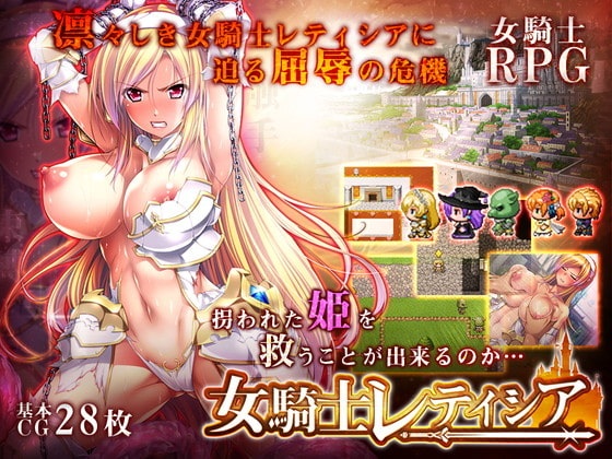 女騎士レティシア繁中