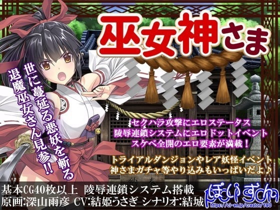 巫女神さま 無碼版-1.01+DLC-1.10F