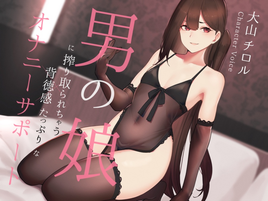 【ASMR】【伪娘】男の娘に搾り取られる背徳感たっぷりなオナニーサポート