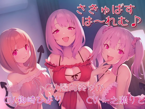 【ASMR】【R18】さきゅばすは～れむ♪