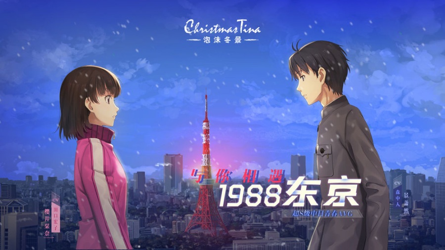 泡沫冬景 (Christmas Tina)