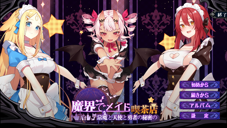 魔界女仆~恶魔天使和勇者的咖啡店V1.2汉化版+存档 SLG/汉化/全动态/PC
