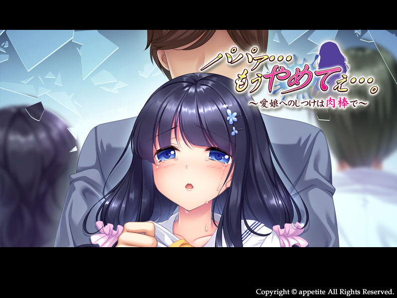 爸爸求求你住手吧[PC/汉化/全CG/拔作]