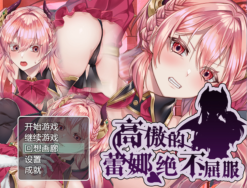 高傲的蕾娜绝不屈服 最新完整汉化版/存档动态/日式RPG/汉化/PC+安卓