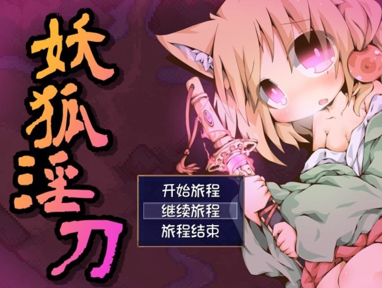 妖狐淫刀