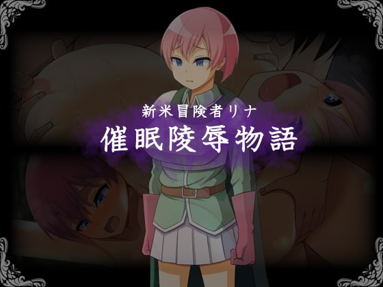 新米冒険者リナの催眠陵辱物語