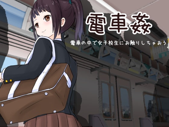 電車姦 電車の中で女子校生にお觸りしちゃおう