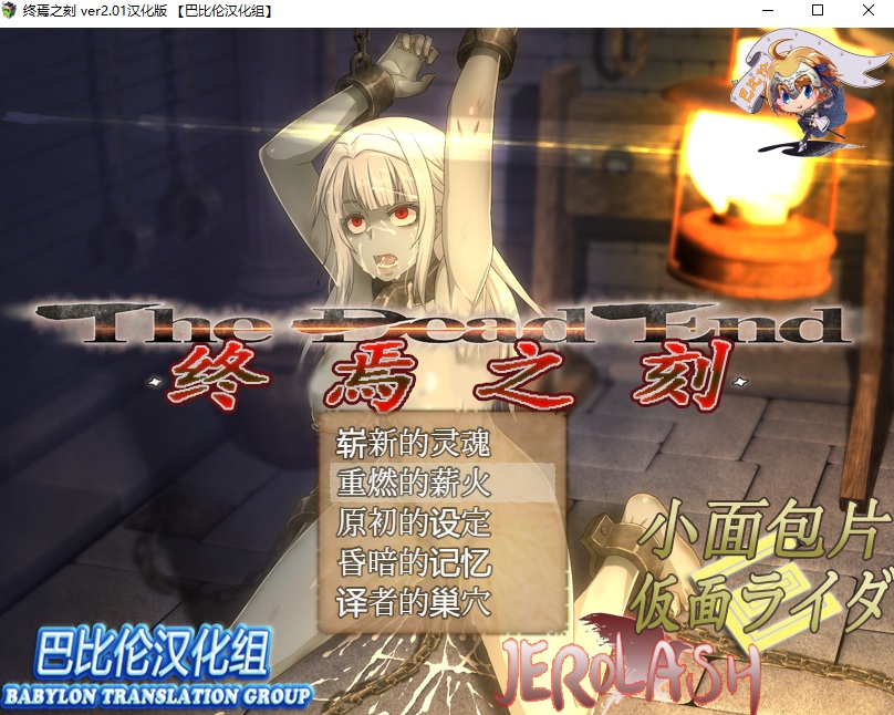 搬运The Dead End 呪われし迷宮と乙女達APPEND 大型RPG/汉化/全动态pc5.4G终焉之刻APPEND Ver2.01 精翻汉化版+攻略(pc+安卓)