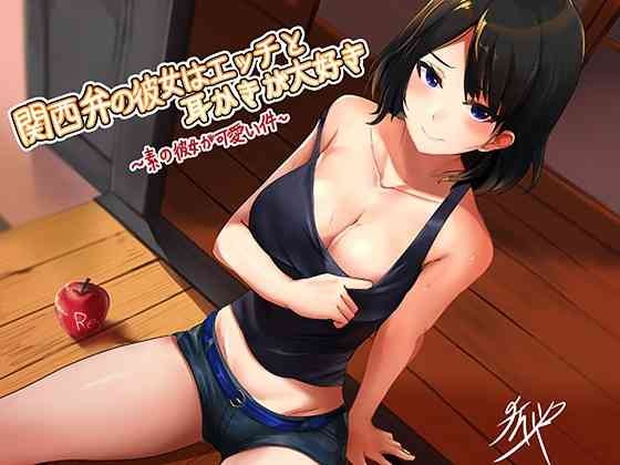 ASMR関西弁の彼女はエッチと耳かきが大好き 素の彼女が可愛い件