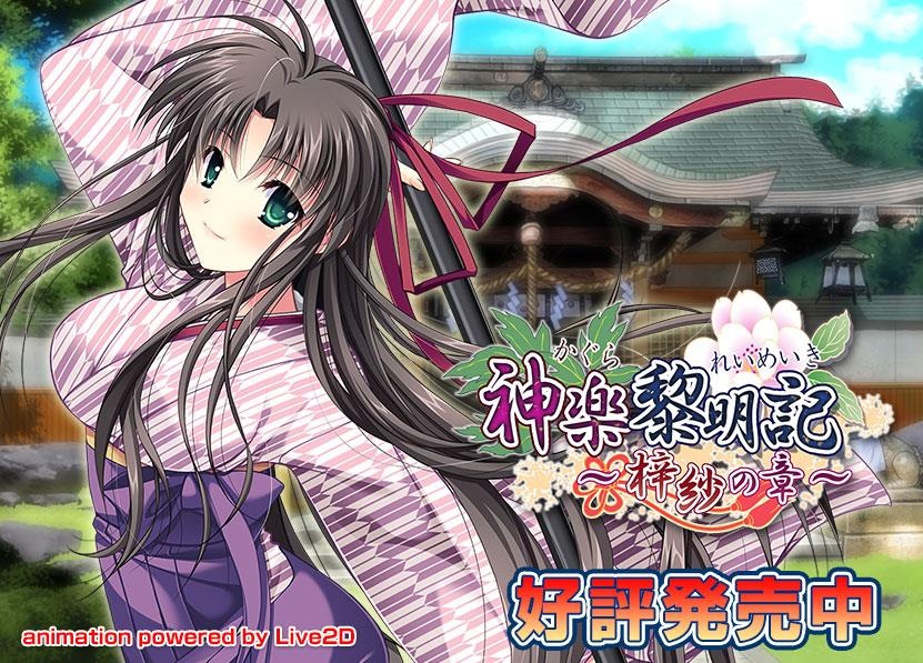 神楽黎明記～梓紗の章～ DummyCut版