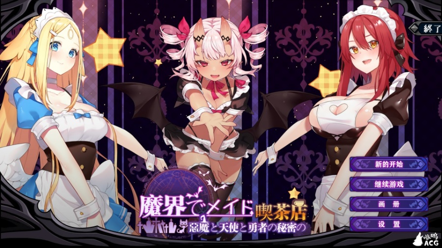 SLG/汉化/全动态魔界女仆~恶魔天使和勇者的咖啡店 V1.4 官方中文版2G更新