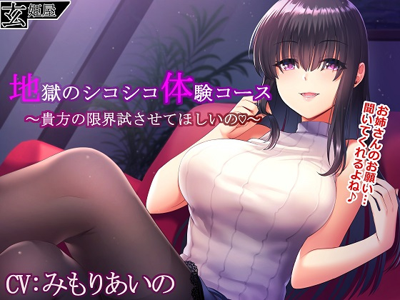 ASMR地獄のシコシコ体験コース貴方の限界試