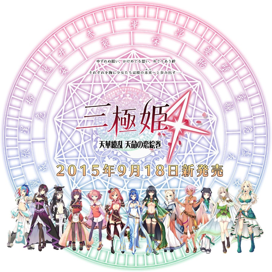 三極姫4 天下繚亂 天命の戀絵巻 豪華限定版