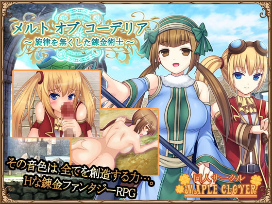RPGメルト オブ コーデリア 旋律を無くした錬金術士 日996M