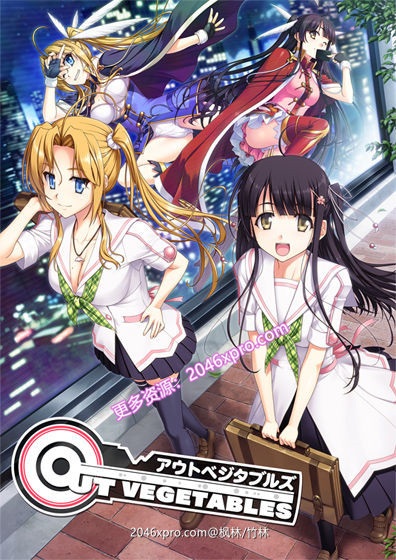 [日系] ✡【大型SLG/汉化】怪盗夜祭：《Out Vegetables》精翻汉化版+全CG存档+攻略【3.5G】