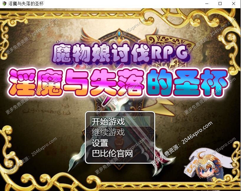 [日系] RPG/汉化魔物娘讨伐RPG银魔与失落的圣杯精修完整汉化版新汉化990M