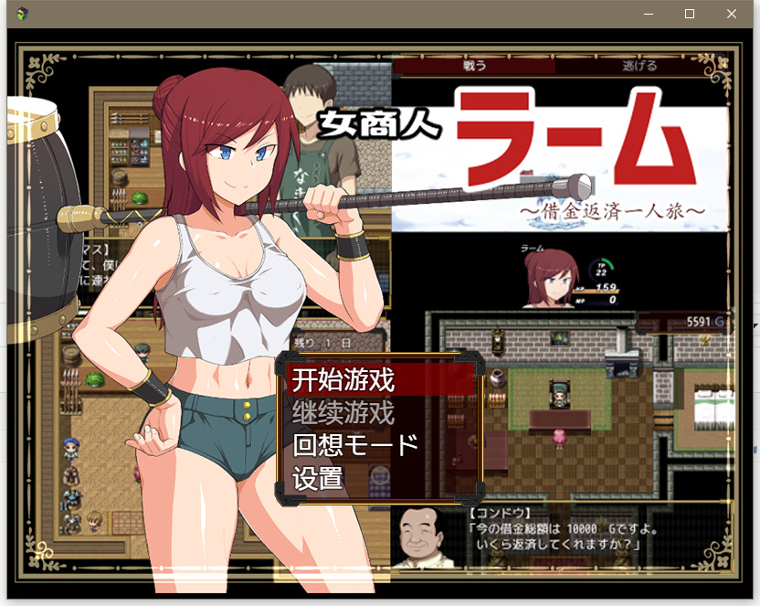 [日系] RPG/汉化/NTR女商人拉姆借金返还之旅汉化作弊版+全CG新汉化/PC+安卓版/3G