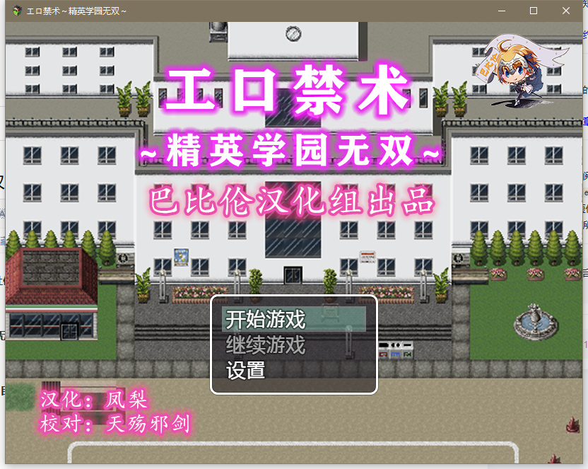 [日系] 催x眠RPG/汉化色琴禁术精英学园无双精修完整汉化版+全CG新汉化850M