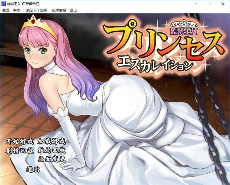 PC养成SLG监禁王女~伊萝蕾希亚V1.21汉化版+存档+攻略600M