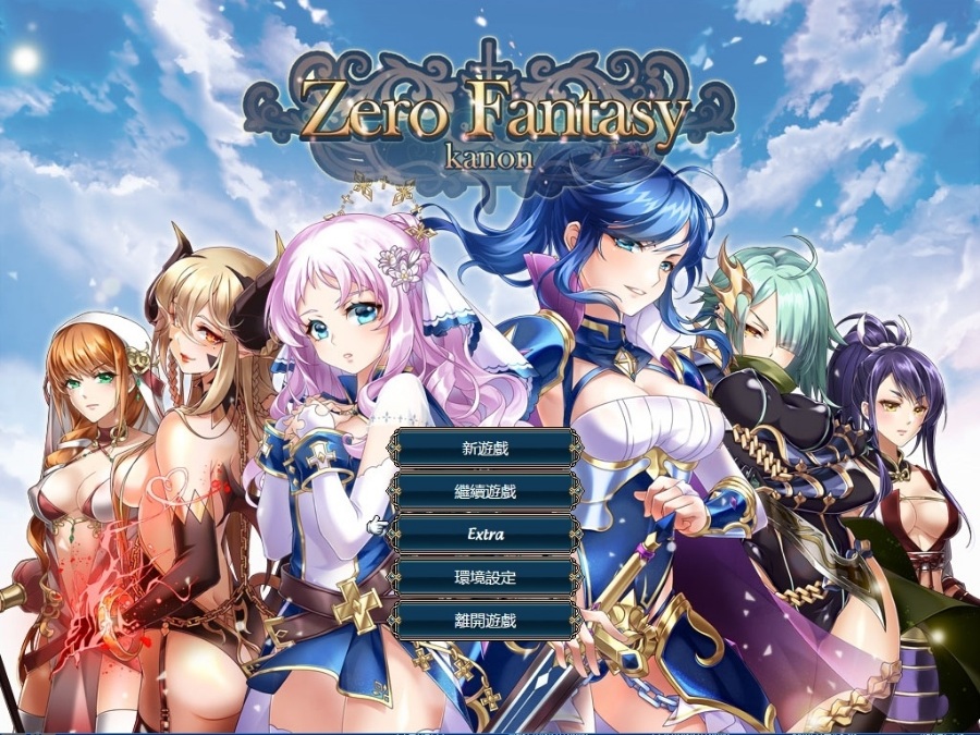 零之騎士幻想曲 官方中文