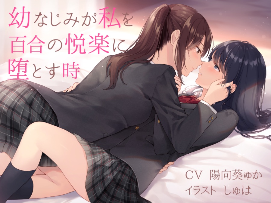 ASMR幼なじみが私を百合の悦楽に堕とす時