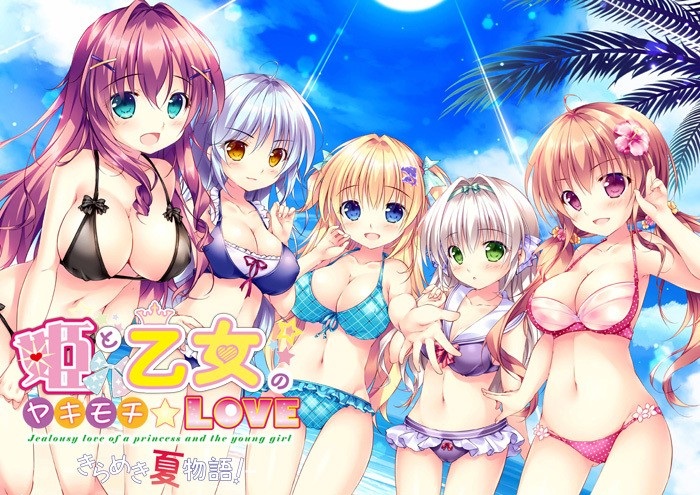 {SR002}姫と乙女のヤキモチLOVE -きらめき夏物語-BT/OD