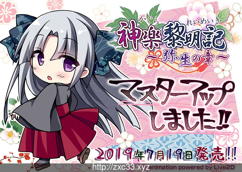 神乐黎明记~弥生之章