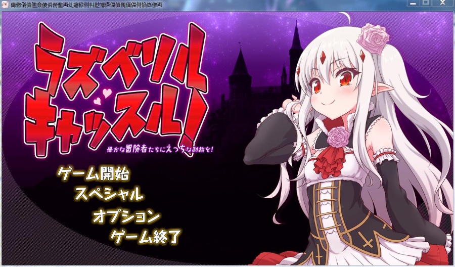 ACT/塔防魔王萝莉防御战~对愚蠢的冒险者要严厉制裁哦V1.00+全开存档全动态/生肉