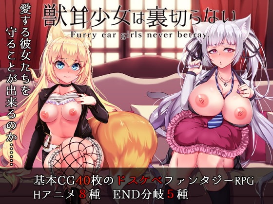 生肉兽耳少女背叛DL正式版+全CG