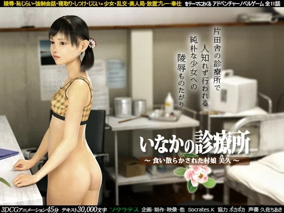[3D动画] いなかの診療所 ～食い散らかされた村娘 美久～ [1.3G]