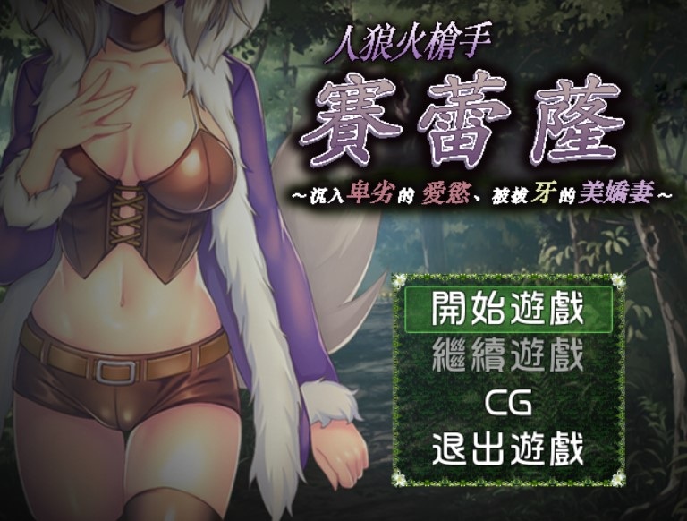 NTR繁中人狼火枪手赛蕾蕯