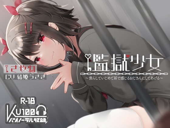 [ASMR] ハイレゾKU100監獄少女