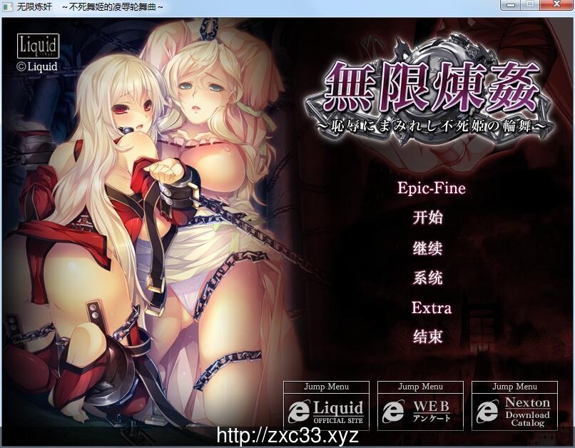 拔作ADV/汉化/精品重口大作無限煉姦~沾满耻辱的不死公主轮舞曲~精翻汉化版+全CG存档 [2G]