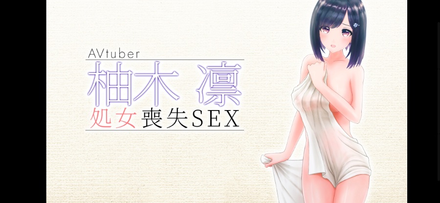 (白嫖福利)[3D动画]柚木凛2.5G