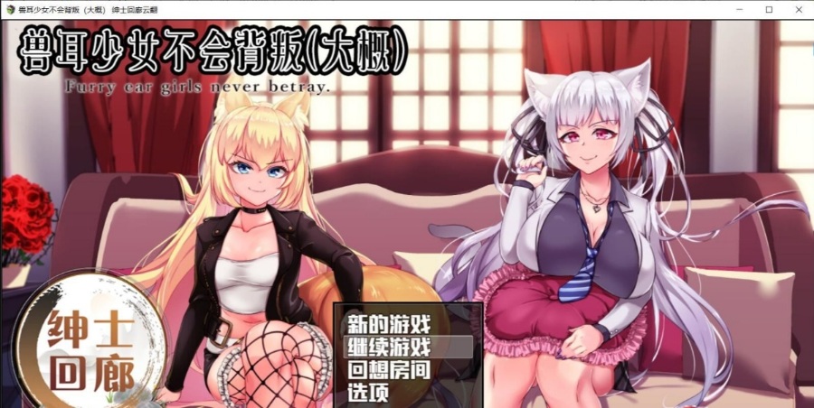 RPG/汉化兽耳少女不会背叛 完整汉化版