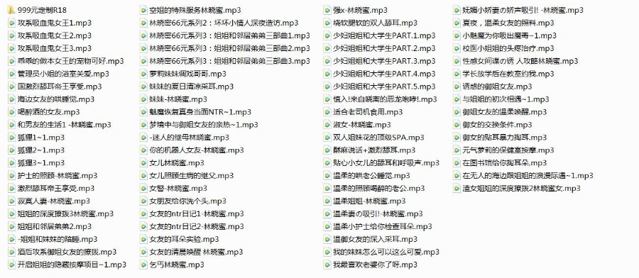 神级有声/超贵重林晓蜜价值千元超社保音声119部定制大合集珍稀/ASMR/4.3G