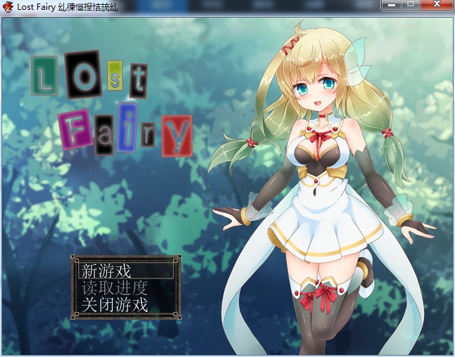[白嫖][RPG/汉化]催眠迷失精灵LOST FAIRY 完整汉化版 [PC+安卓+CG][500M]