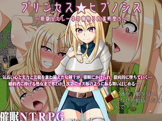 [绿帽RPG] 姫騎士塞琳娜的寝取催眠堕落完整汉化版[PC+CG包]