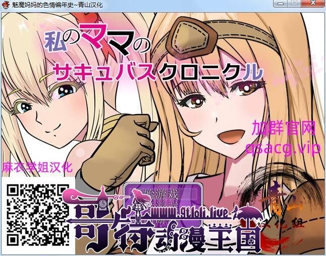 [龙头ARPG/青山汉化]魅魔妈妈的色情编年史精翻汉化完结版[9月14新汉化/500M]